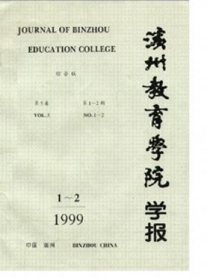 滨州教育学院学报期刊